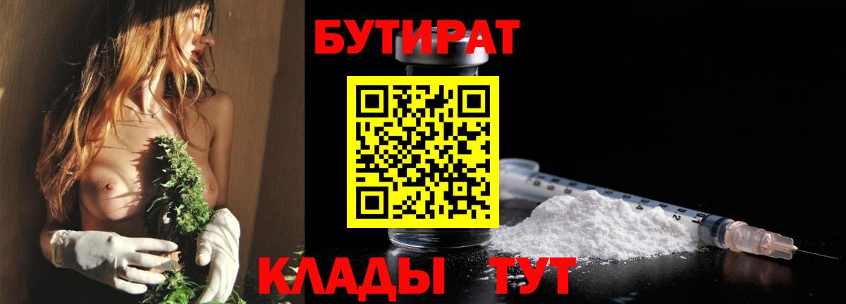 Знаменск  Бутират BDO 33%  Вход с VPN 